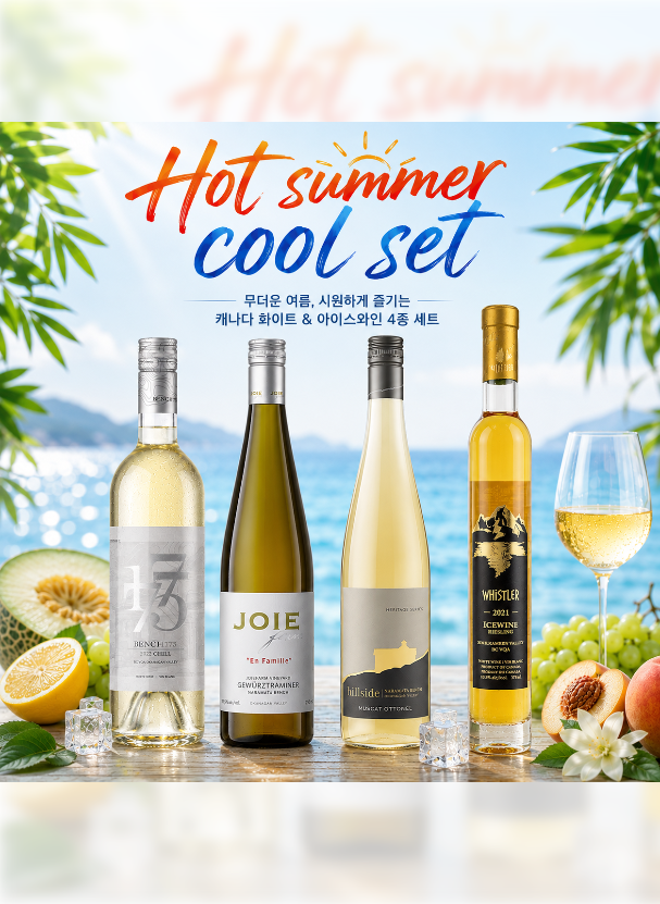 Hot Summer Cool Set - 캐나다 화이트 와인과 아이스와인 4종 세트