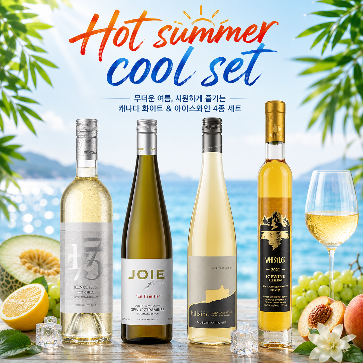 캐나다 화이트 와인 추천 Hot Summer Cool Set 오카나간 밸리 화이트 와인 3종과 휘슬러 리슬링 아이스와인 4종 세트