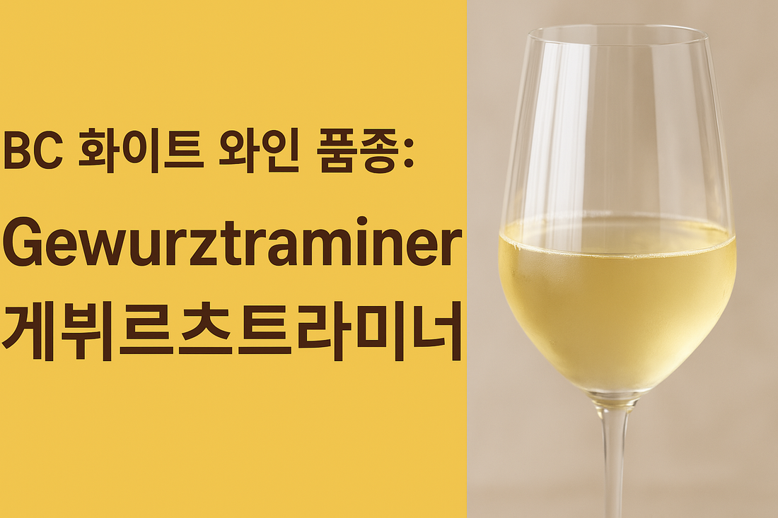 캐나다 BC 오카나간 게뷔르츠트라미너 화이트 와인 품종 소개 이미지