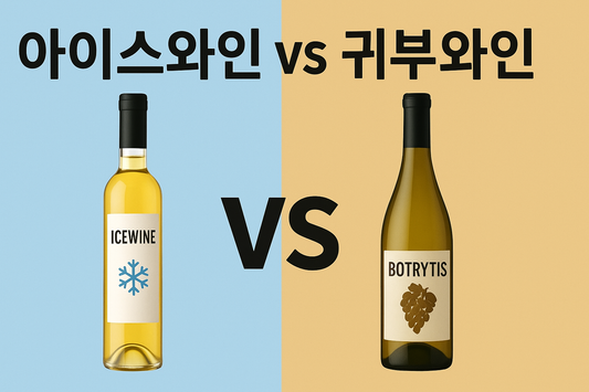 아이스와인 vs 귀부와인