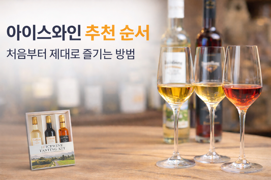 캐나다 아이스와인 추천 순서 가이드 이미지, 다양한 색상의 아이스와인과 테이스팅 키트