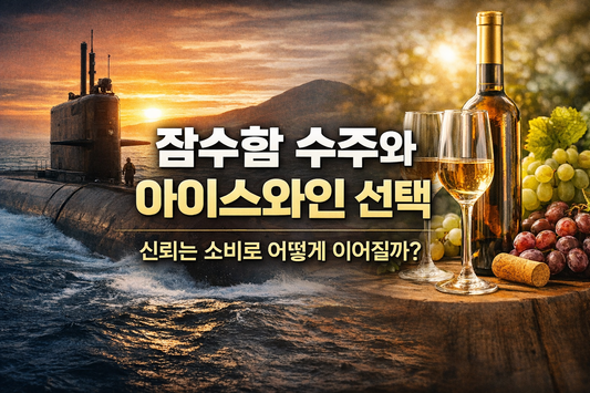 잠수함 수주와 캐나다 아이스와인 선택을 연결한 이미지, 신뢰가 소비로 이어지는 개념 설명