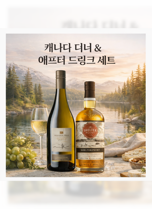 캐나다 디너 & 애프터 드링크 세트 - 미션 힐 샤르도네와 셸터 포인트 싱글몰트 위스키